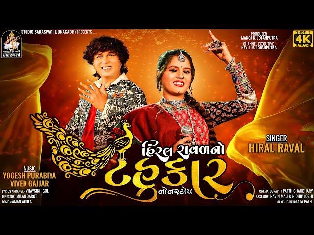 HIRAL RAVAL NO TAHUKAR | Hiral Raval | Navratri 2024 Nonstop Garba | @tulsidigital896