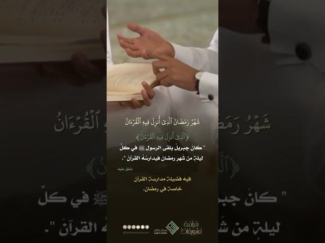 #جواهر_القرآن{ الذي أنزل فيه القرآن} #جواهر_القرآن #جواهر