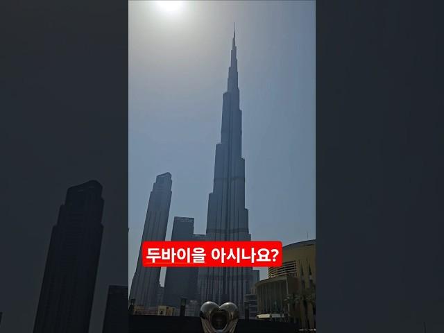 두바이 세계최고 빌딩 국뽕? 163층?