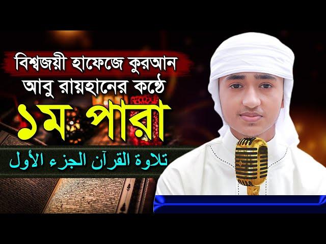 পৃথিবীর সেরা কারীর কন্ঠে “১ম পারা” Para 1 Quran Tilawat Qari Abu Rayhanتلاوة القرآن الجزء الأول