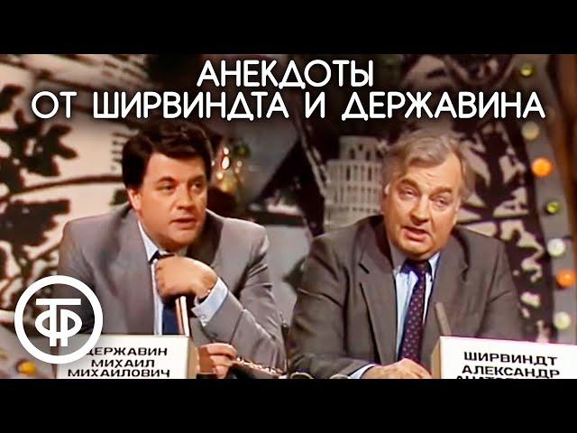 "Тупые люди". Ширвиндт и Державин рассказывают анекдоты (1990)