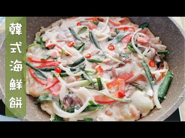 韩式海鲜饼 Korean Seafood Pancake (Haemul Pajeon)/