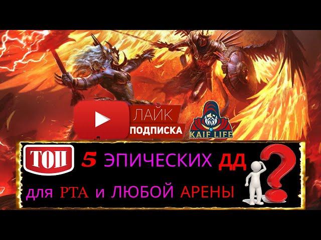 ТОП 5 эпических ДД в RAID для РТА арены и любой другой ! Эти эпики многих порадуют и удивят ! Рейд