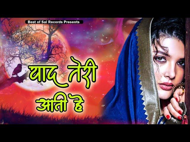 इश्क़ करने वालो का दर्द ऐ गम छुपा हैं इन ग़ज़लों में - याद तेरी आती हैं - Hindi Sad Song Video 2022