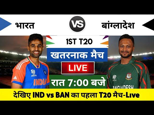 India vs Bangladesh 2024 1st T20 Match Live : भारत-बांग्लादेश का मैच आज इतने बजे शरू