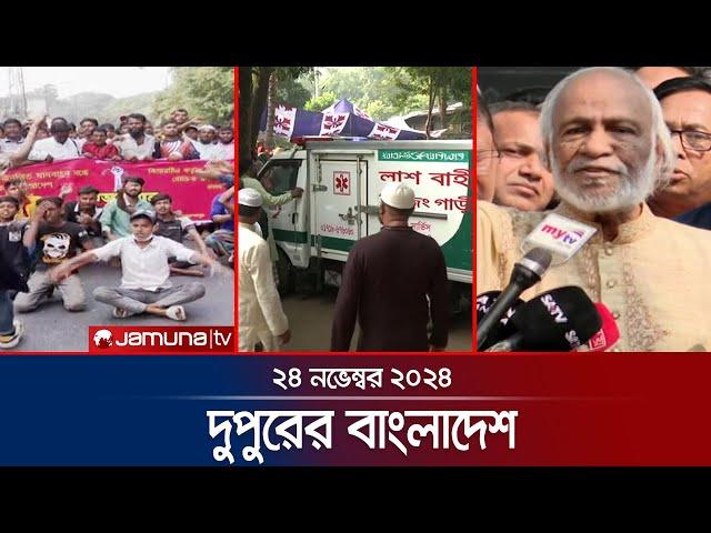 দুপুরের বাংলাদেশ | Dupurer Bangladesh | News and Bulletin | 23 November 2024 | 1 PM | Jamuna TV