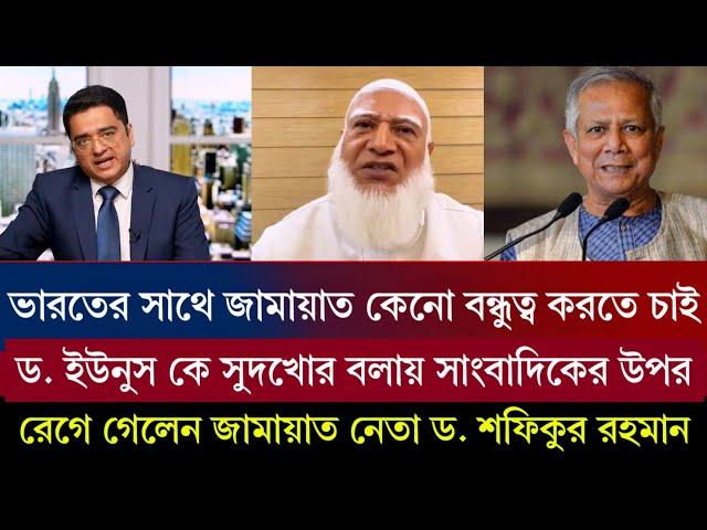 আ.লীগ কে ক্ষমা করার আপনি কে.? ভারতের সাথে জামায়াতের সম্পর্ক রাখা, ড. ইউনুস কে সুদখোর বলায় রেগে গেলেন