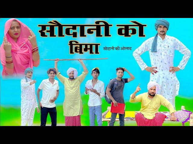 सौदानी को बीमा || Sodani Ko Beema || Tau Sodani || Bichola || Kamran Singariya || Sageer Tedia