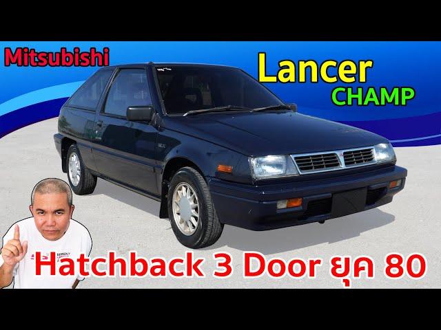 Mitsubishi Lancer Champ C12 ซิตี้คาร์ขวัญใจวัยรุ่นยุค 80 รีวิว รถมือสอง | Grand Story