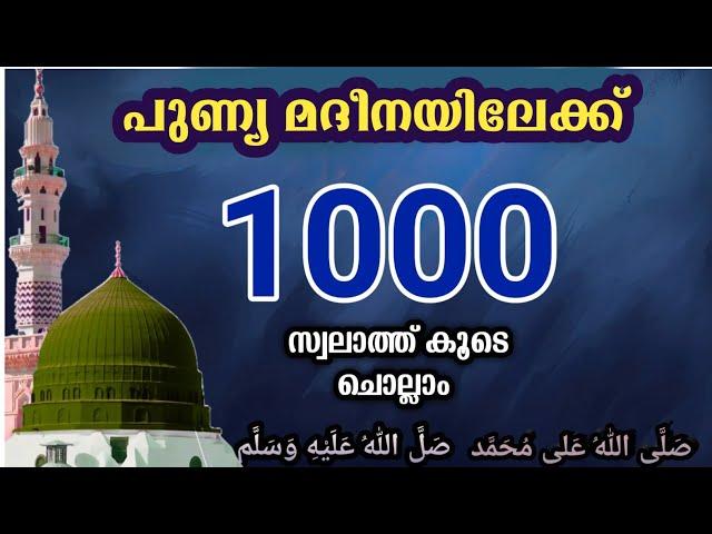 എല്ലാ പ്രയാസങ്ങളും മാറാൻ മദീനയിലേക്ക് 1000 സ്വലാത്ത് കൂടെ ചൊല്ലാം.swalath