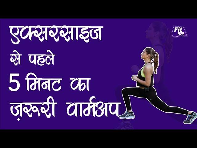 5 Minute Warm Up Before Workout | एक्सरसाइज से पहले 5 मिनट का ज़रूरी वार्मअप