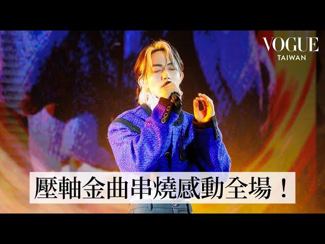 林宥嘉壓軸演唱經典歌曲，為時尚大秀再掀高潮完美劃下句點！｜Vogue Taiwan