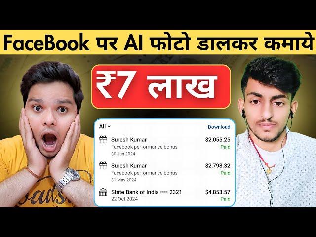 ₹7 लाख कैसे कमाये FaceBook पर AI फोटो डालकर ️‍ Facebook Se Paisa Kaise Kamaye #facebook