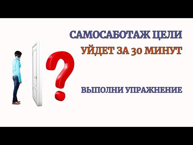 Самосаботаж Цели уйдет после Практики! Ставим Цель легко без откладывания. Сеанс Терапии. Медитация