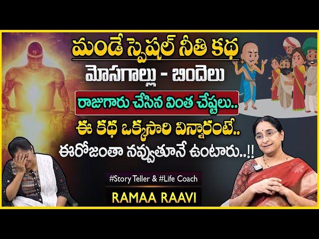 Ramaa Raavi Best Interesting Funny Story | Chandamama Stories | SumanTV  Pulse