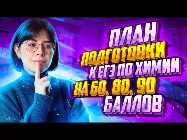 Как быстро подготовиться к ЕГЭ по химии за 30 дней? | Екатерина Строганова