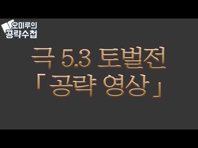 [5.3] '극 5.3 토벌전' 토벌전 공략 - 스포주의 파판14