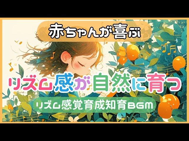 【リズム感が自然に育つ！赤ちゃんが笑顔になるBGM】0歳からのリズム教育│赤ちゃんが泣き止む 笑う 喜ぶ│0歳1歳2歳3歳の知育アニメ│乳児・幼児向け知育動画│こどものうた