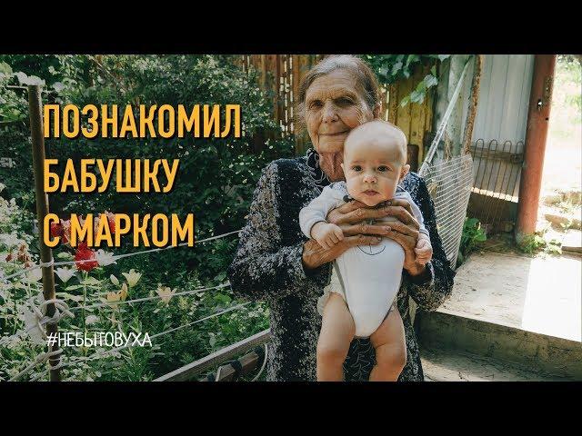 Познакомил Марка с бабушкой!