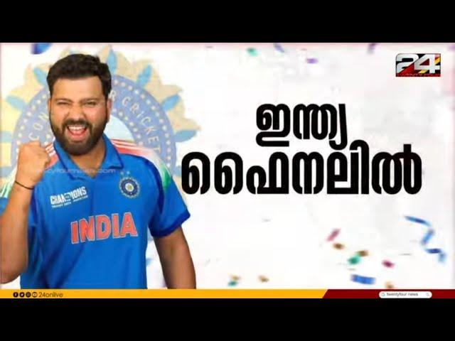 ചാമ്പ്യൻസ് ട്രോഫിയിൽ ഇന്ത്യ ഫൈനലിൽ; സെമിയിൽ ഓസ്ട്രേലിയയെ 4 വിക്കറ്റിന് തോൽപ്പിച്ചു