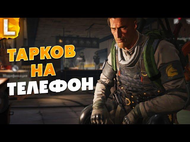 МОБИЛЬНЫЙ ТАРКОВ на ANDROID и IOS