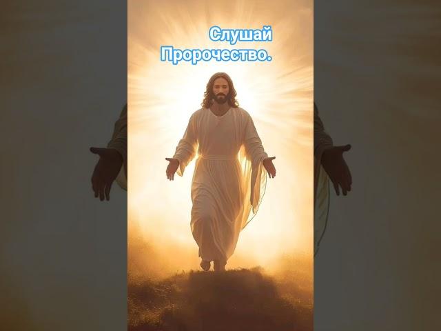 Слушай Пророчество.
