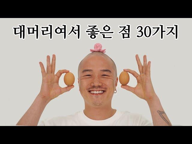 대머리여서 좋은 점 30가지