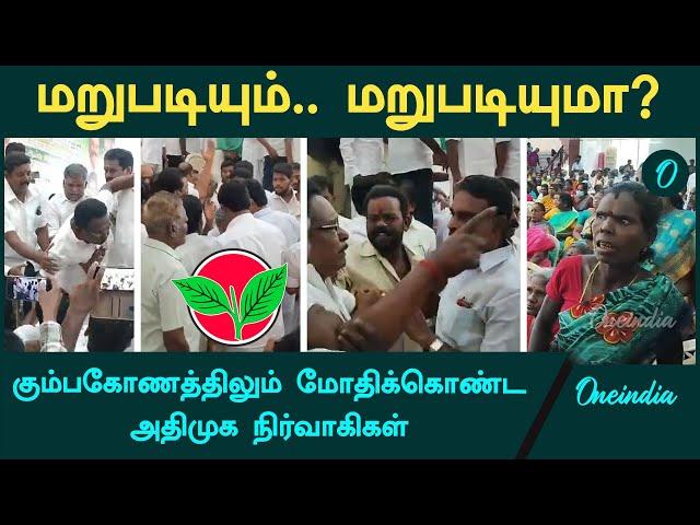 Kumbakonam ADMK Clash | Dindigul Srinivasan பேச வந்தபோது மோதிக்கொண்ட நிர்வாகிகள் | Oneindia Arasiyal