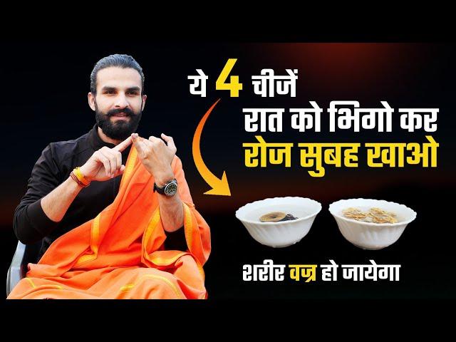 रात को पानी में भिगो कर खाओ ये 4 चीजें / भरपूर ताकत और प्रोटीन / Eat these 4 things Daily