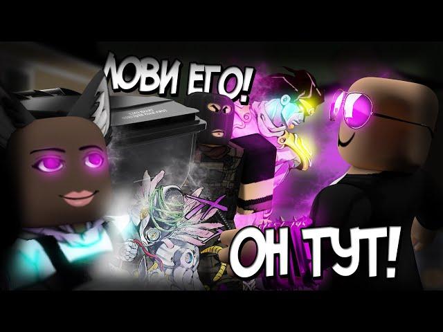 [YBA]4 Охотника против одного Бегуна! Man Hunt в Your Bizarre Adventure Роблокс! Roblox