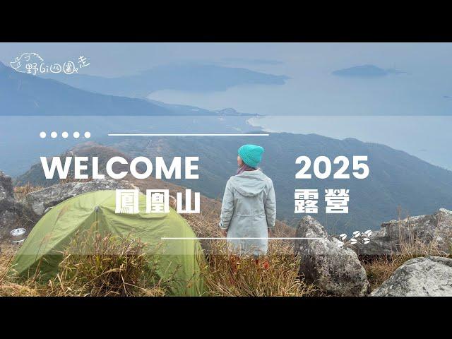 Hello 2025 | 露營倒數 | 鳳凰山露營 | 香港行山 | 香港露營 | 4K | 山野無痕