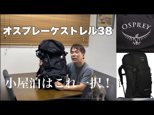 【登山】小屋泊のザックはこれ一択！オスプレーケストレル38 最高のザックに出会った@Kenblog