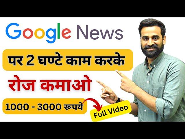 Earn ₹2000 - 3000 Per Day Using Google | Make Money From Google News | Google Se Kamao | Make Money