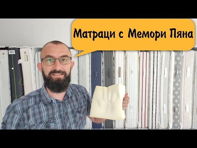 Матраци с Мемори Пяна, какво представляват?