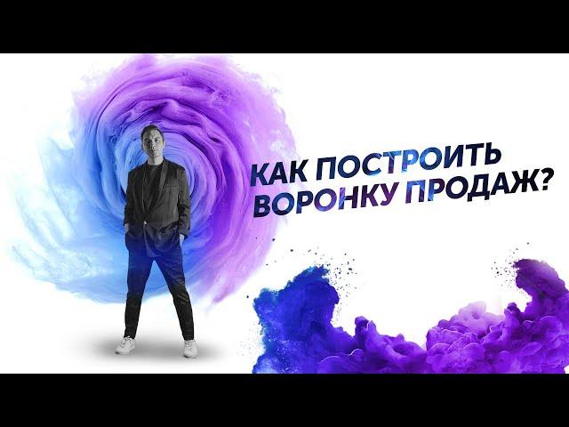 Как построить воронку продаж? Петр Осипов Дельта БМ