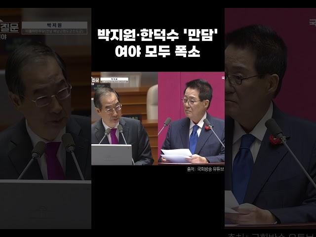 박지원·한덕수 '만담 공방'…여야 모두 폭소 터져