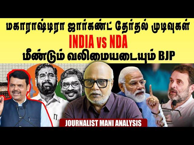 Maharashtra Jharkhand 2024 Election Results |Setback For INDIA Bloc | NDA |Journalist mani Interview