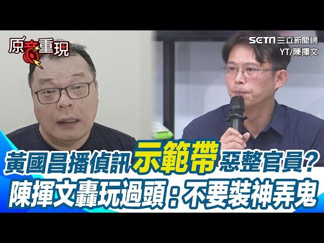 【#原音重現】陳揮文轟黃國昌玩過頭！質詢播「示範帶」惡整官員 直嗆就是奧步！不要裝神弄鬼 還扯「從頭到尾都有講」陳揮文質疑是不是又說謊：明明播完才講！｜三立新聞網 SETN.com