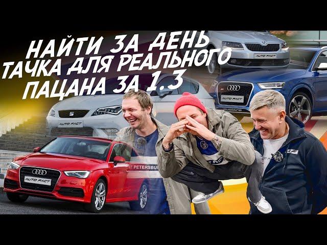 ЭКСПЕРТ НА ДЕНЬ! 1.1-1.3МЛН! AUDI A3, Q3, BMW, OCTAVIA,VW TIGUAN, SEAT, MINI! АВТОПОДБОР AUTOFACT