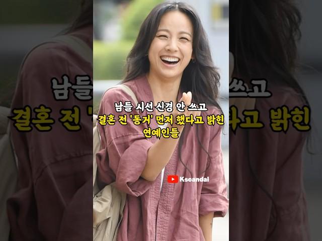 남들 시선 신경 안 쓰고 결혼 전 '동거' 먼저 했다고 밝힌 연예인들