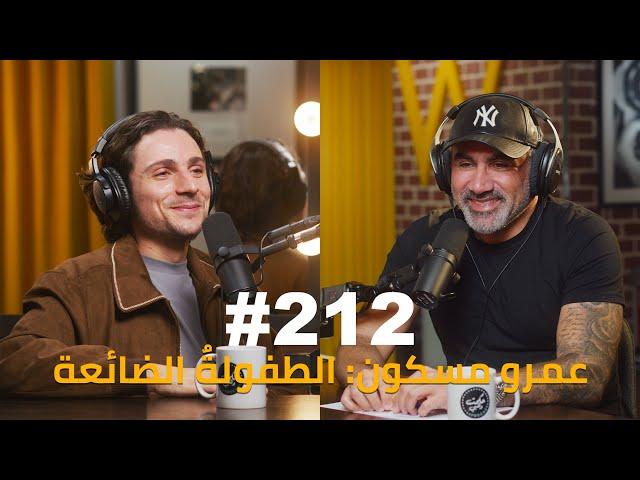 Hikmat Wehbi Podcast #211 Amr Maskoun عمرو مسكون