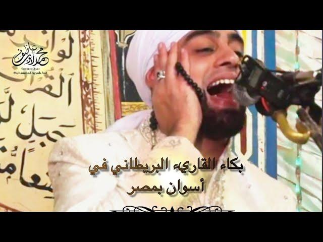 FULL VIDEO HD - Best Quran Recitation By Qari Mohammad Ayyub Asif Ever !!! اسوان مصر