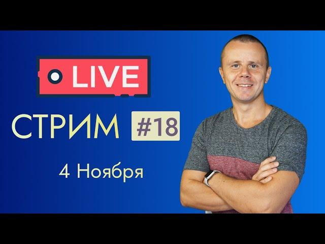 LIVE Стрим #18: Общение на разные темы