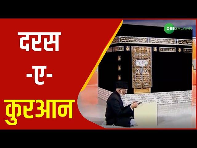 दरस-ए-कुरआन | Daras-E-Quran | Zee Salaam |