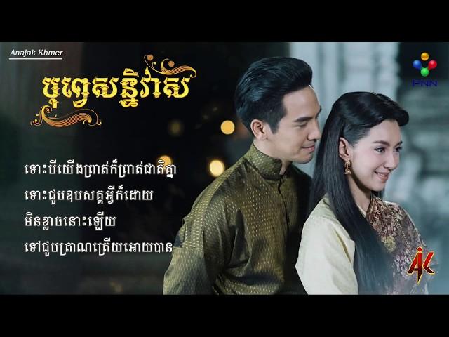 បុព្វេសន្និវាស (OST)​ - ឌីឌី By PNN TV (Cover Thai Song Drama)