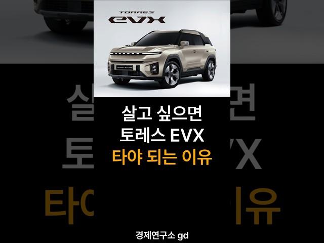 살고 싶으면 토레스 EVX 전기차 타야 하는 이유