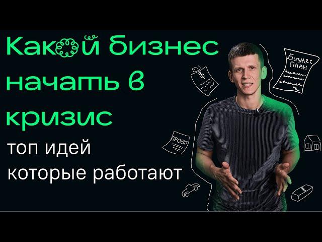 Бизнес идеи 2022 / Какой бизнес начать в кризис. Топ перспективных ниш