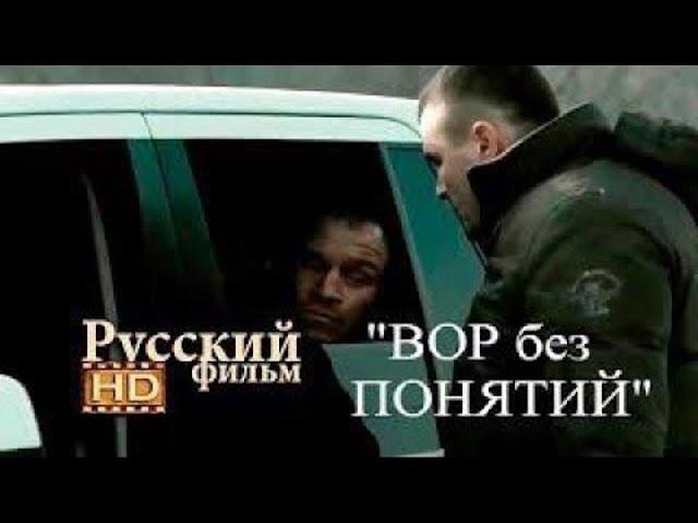 Русский криминальный фильм  вор без  понятий боевик фильм