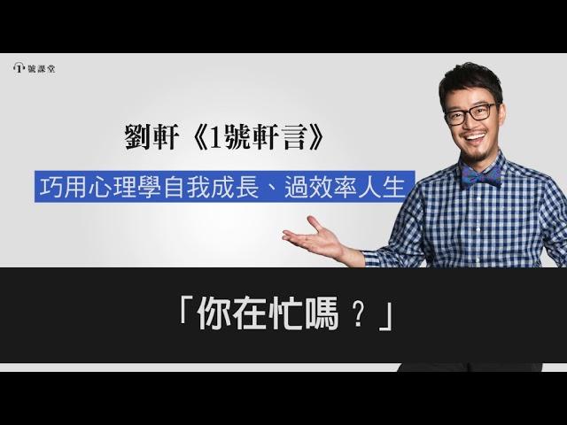 【1號軒言】你在忙嗎？ || 1號課堂-提升自我的學習平台