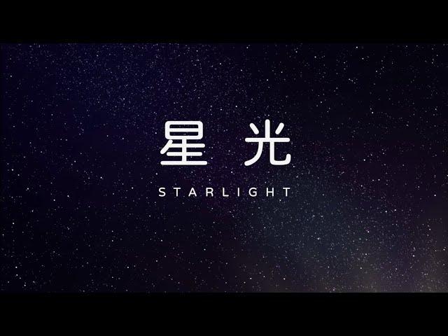 星光 Starlight (Chinese version) - Bethel Music, Cover by Melody Hwang